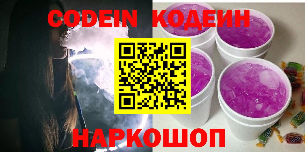 Семилуки  Кодеин Purple Drank  Вход с VPN  Codein напиток Lean (лин) 